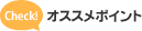 オススメポイント