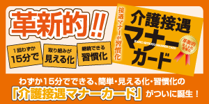 介護接遇マナーカード