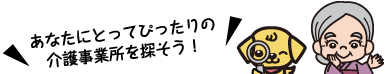 あなたにとってぴったりの介護事務所を探そう