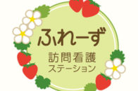 ふれーず訪問看護ステーション