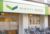 リハビリデイわかば
