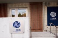 一織庵 法泉（いおりあん ほうせん）