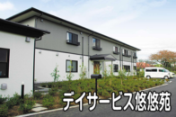 デイサービス悠悠苑 大磯事業所