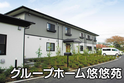 グループホーム悠悠苑 大磯事業所