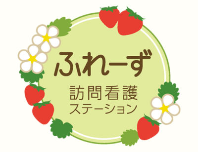 ふれーず訪問看護ステーション