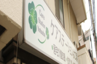ケアステーション よつ葉