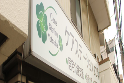 ケアステーション よつ葉