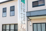 西湘乃えん 西湘ケアホームえん