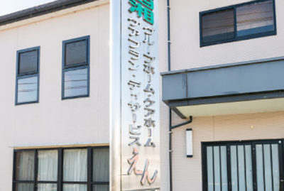 西湘乃えん 西湘ケアホームえん