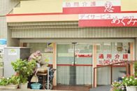 デイサービスめぐみ