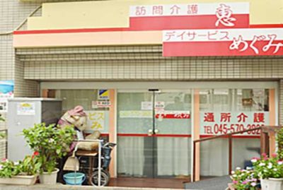 デイサービスめぐみ