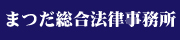 まつだ総合法律事務所