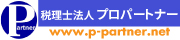 税理士法人プロパートナー