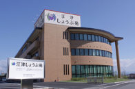 介護付き有料老人ホーム 江津しょうぶ苑